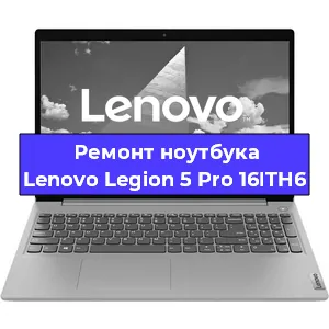 Замена материнской платы на ноутбуке Lenovo Legion 5 Pro 16ITH6 в Краснодаре